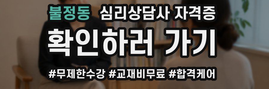 불정동 심리 상담사 자격증