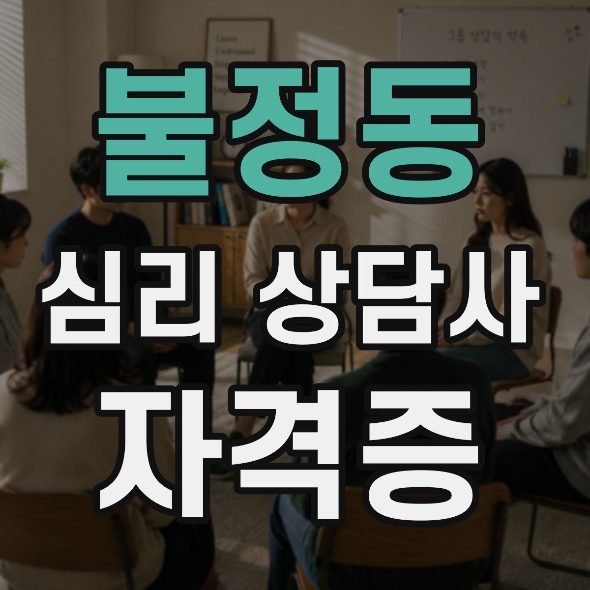 불정동 심리 상담사 자격증