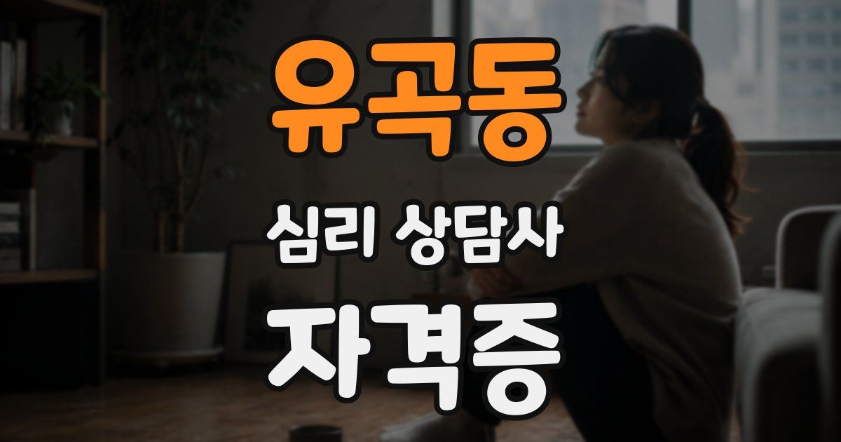 유곡동 심리 상담사 자격증