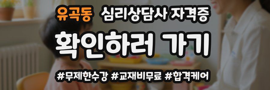 유곡동 심리 상담사 자격증