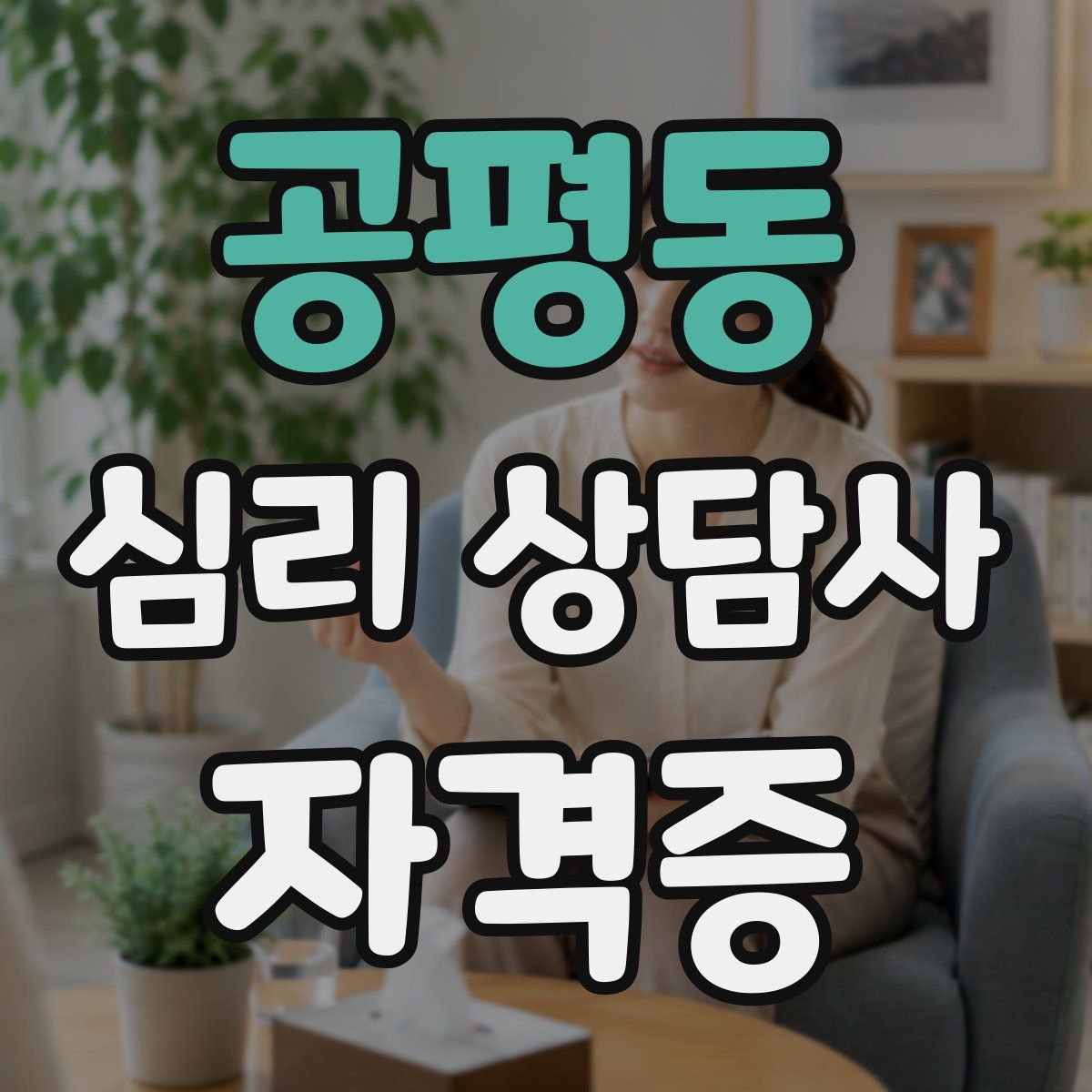 공평동 심리 상담사 자격증