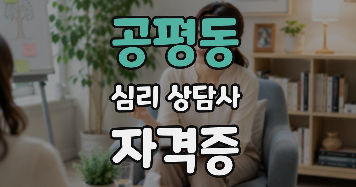공평동 심리 상담사 자격증