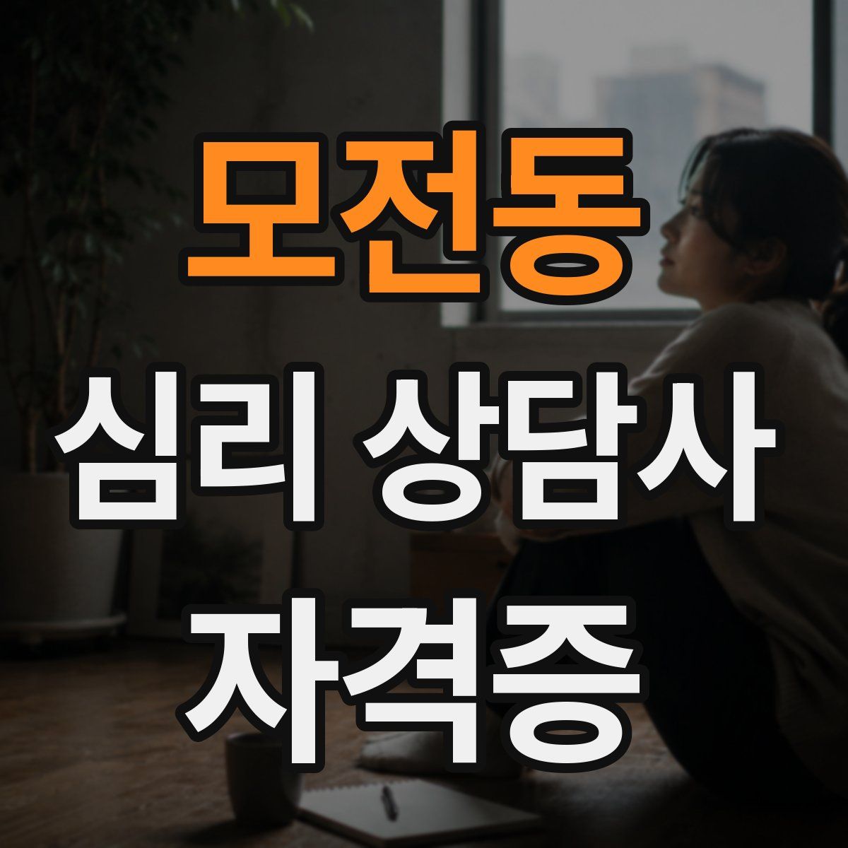 모전동 심리 상담사 자격증