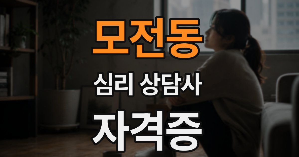 모전동 심리 상담사 자격증
