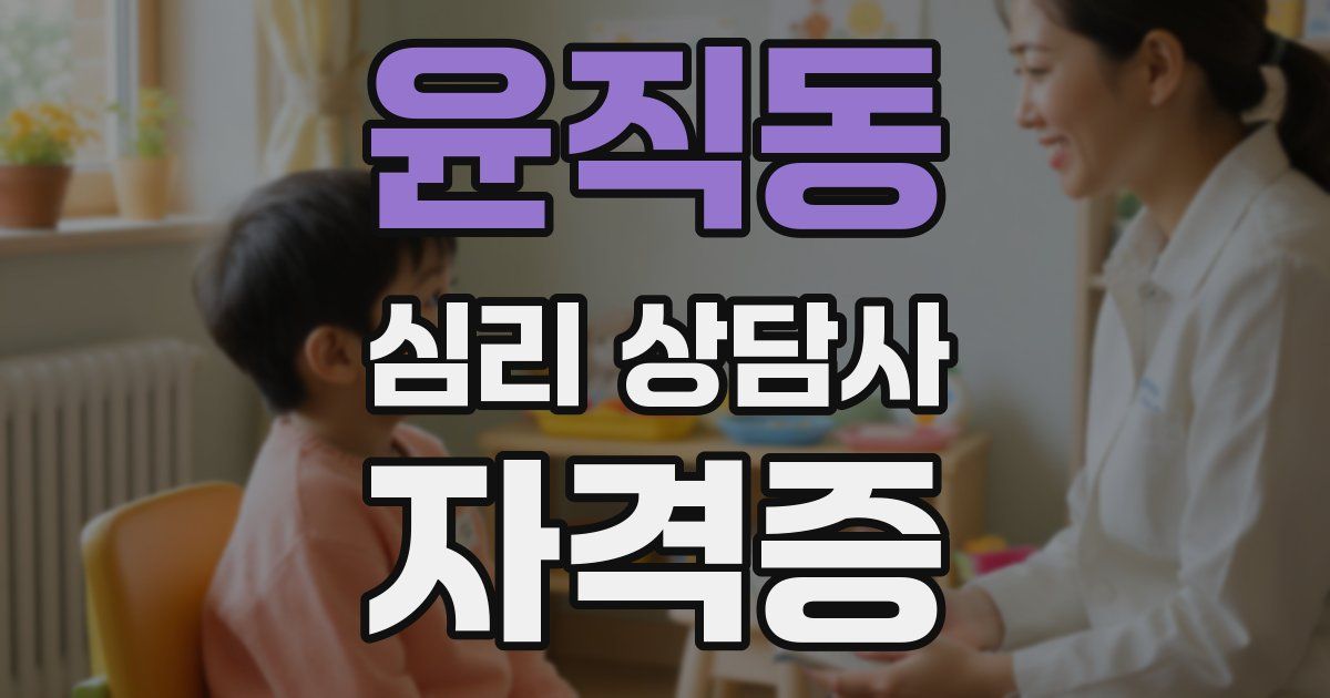 윤직동 심리 상담사 자격증