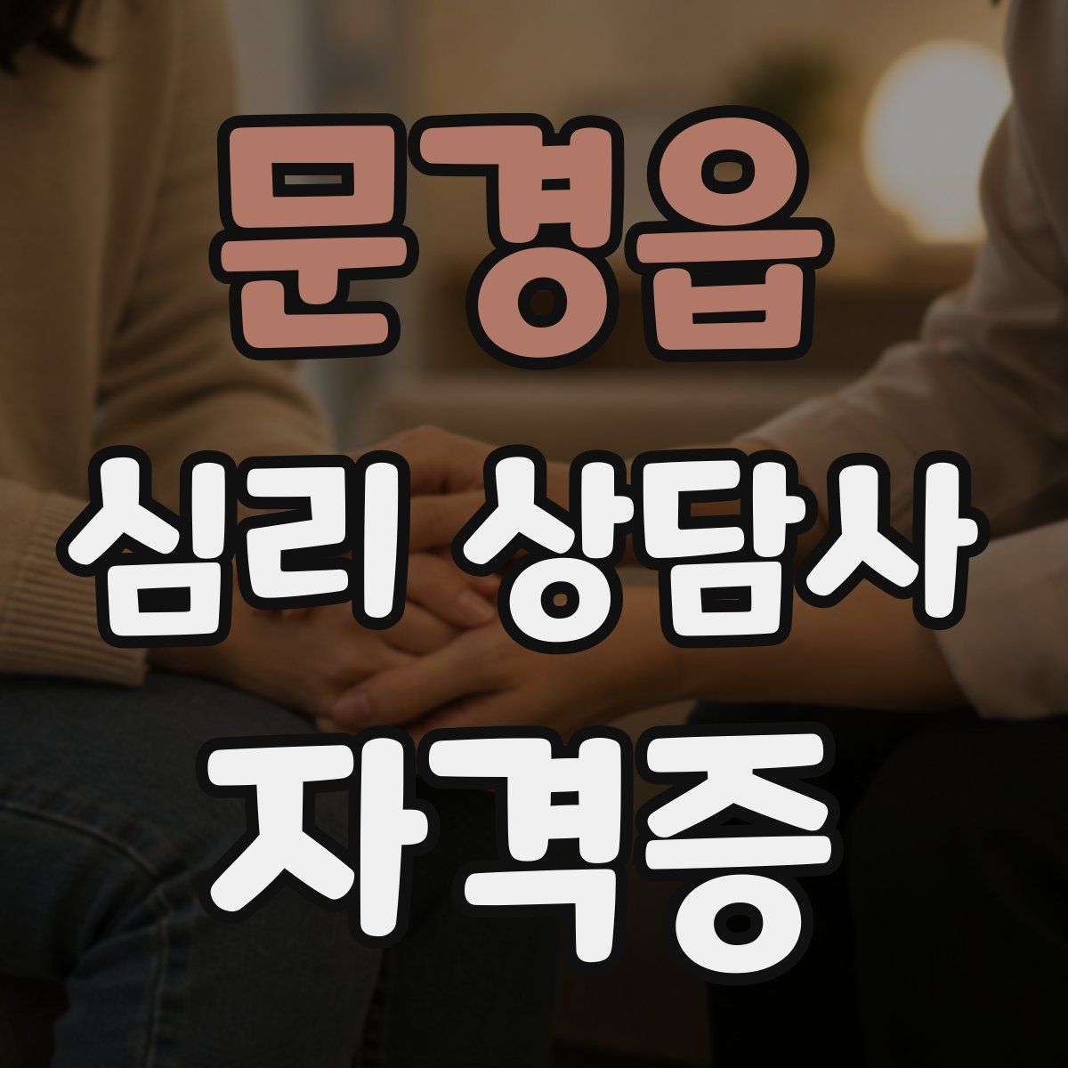 문경읍 심리 상담사 자격증