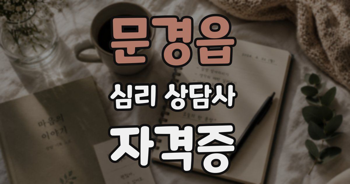 문경읍 심리 상담사 자격증