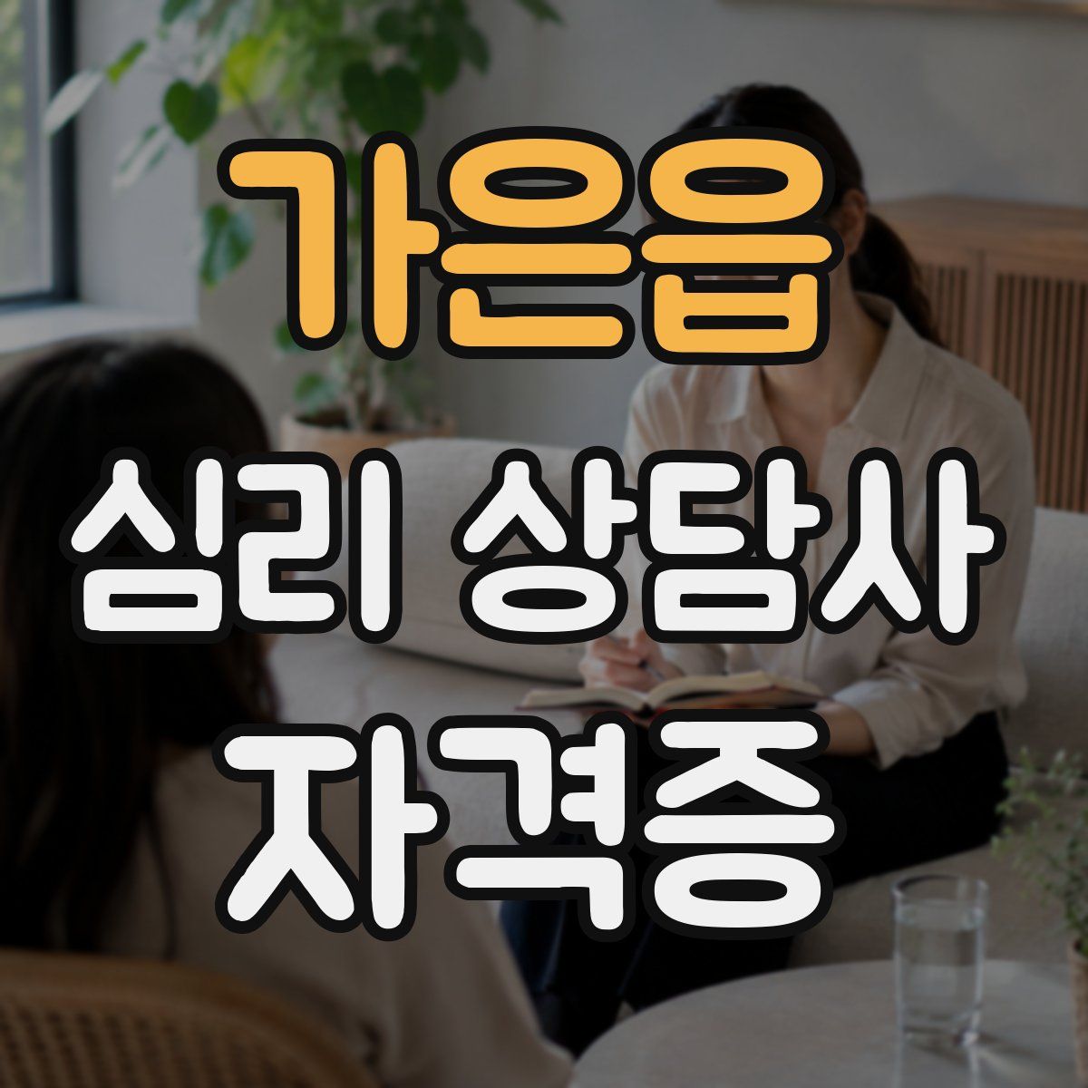 가은읍 심리 상담사 자격증