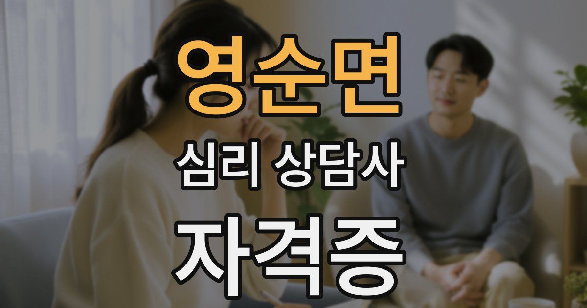 영순면 심리 상담사 자격증