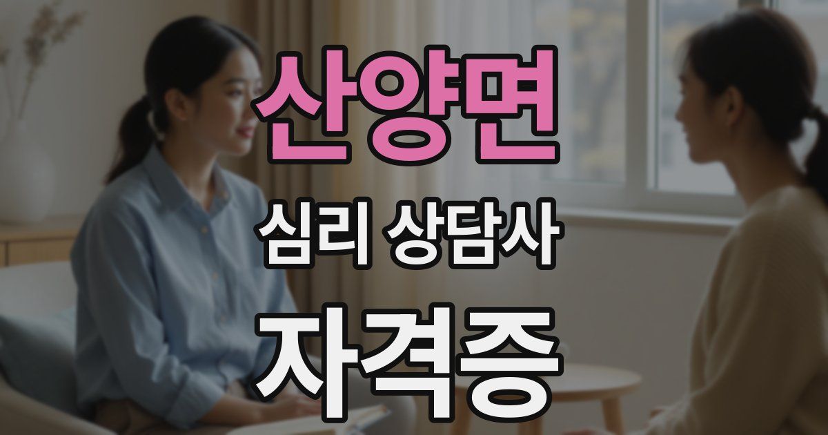산양면 심리 상담사 자격증