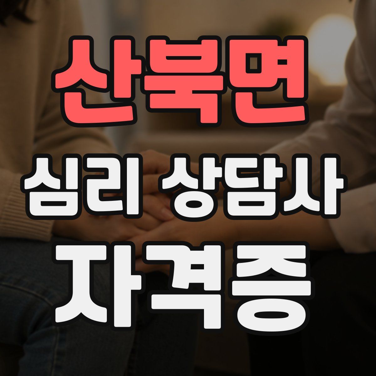 산북면 심리 상담사 자격증