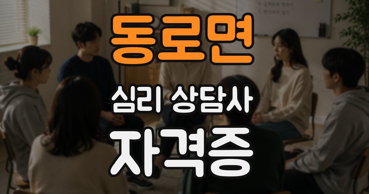 동로면 심리 상담사 자격증