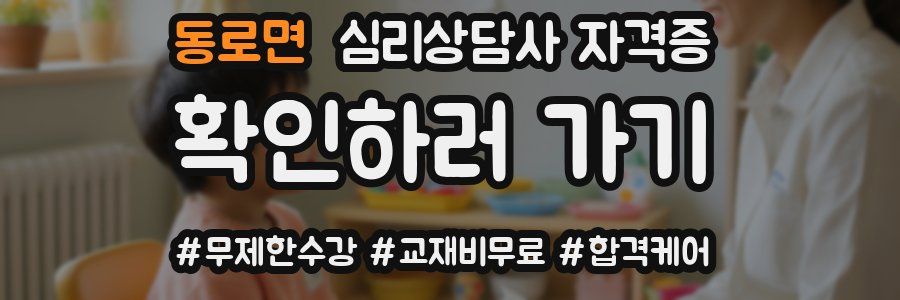 동로면 심리 상담사 자격증