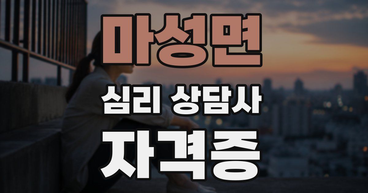 마성면 심리 상담사 자격증