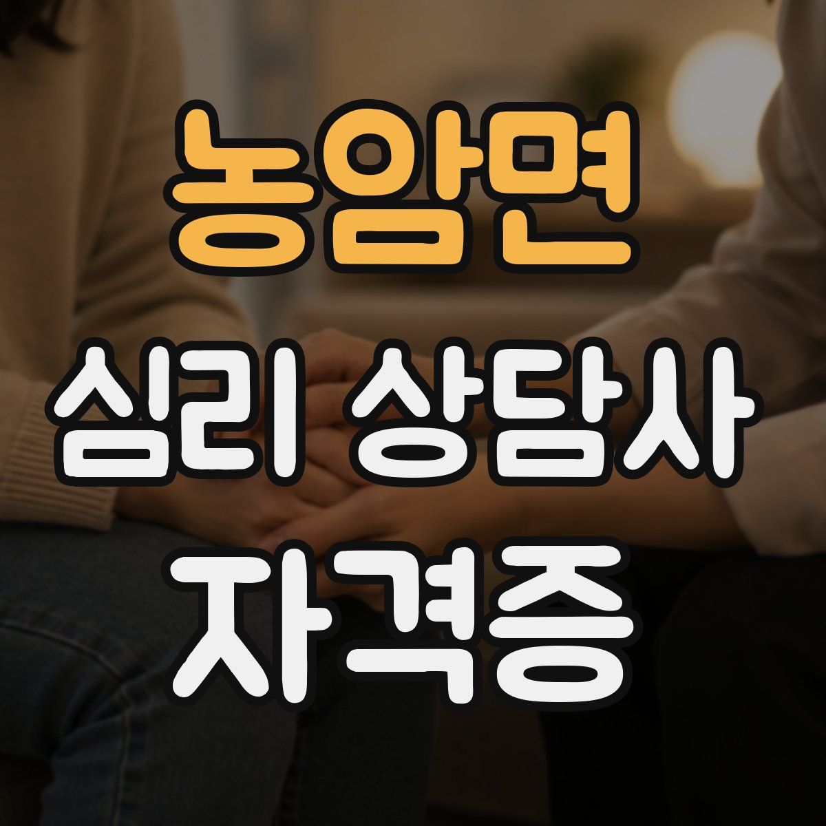 농암면 심리 상담사 자격증