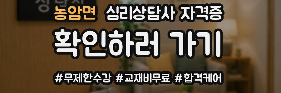 농암면 심리 상담사 자격증