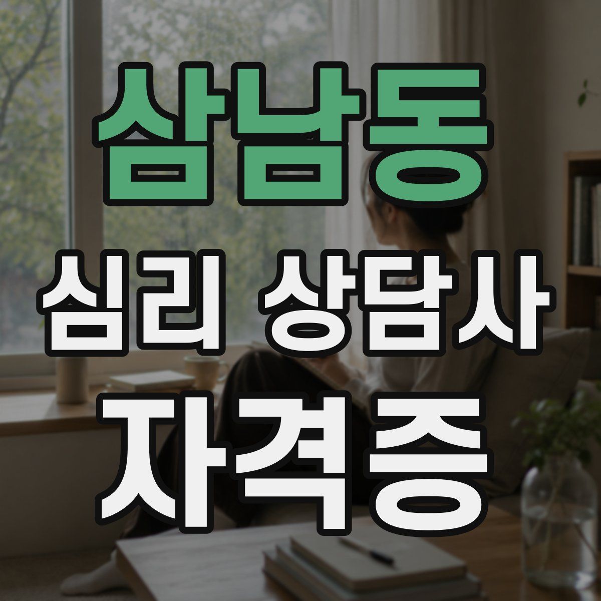 삼남동 심리 상담사 자격증