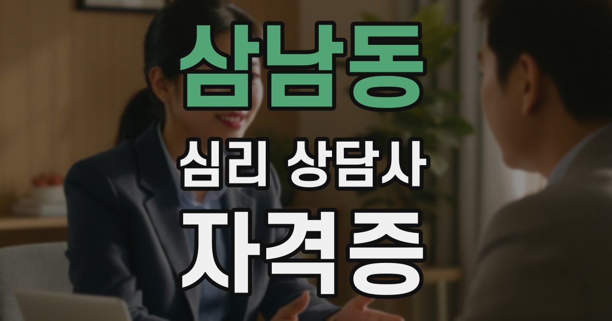 삼남동 심리 상담사 자격증