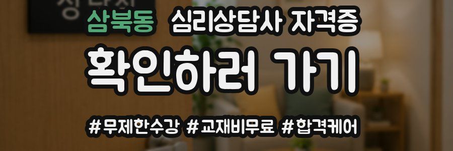 삼북동 심리 상담사 자격증