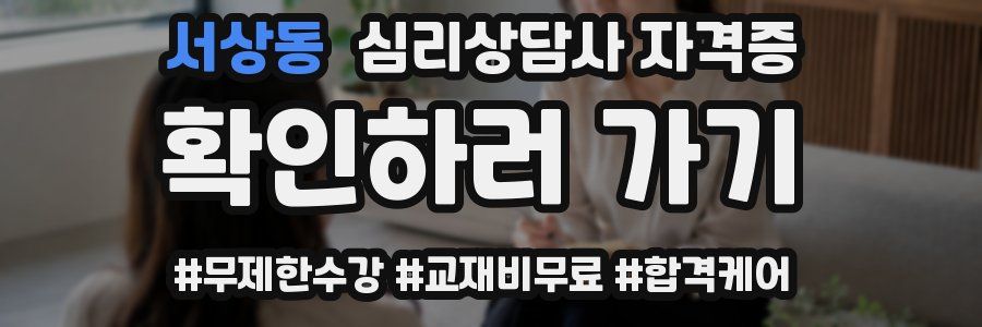 서상동 심리 상담사 자격증
