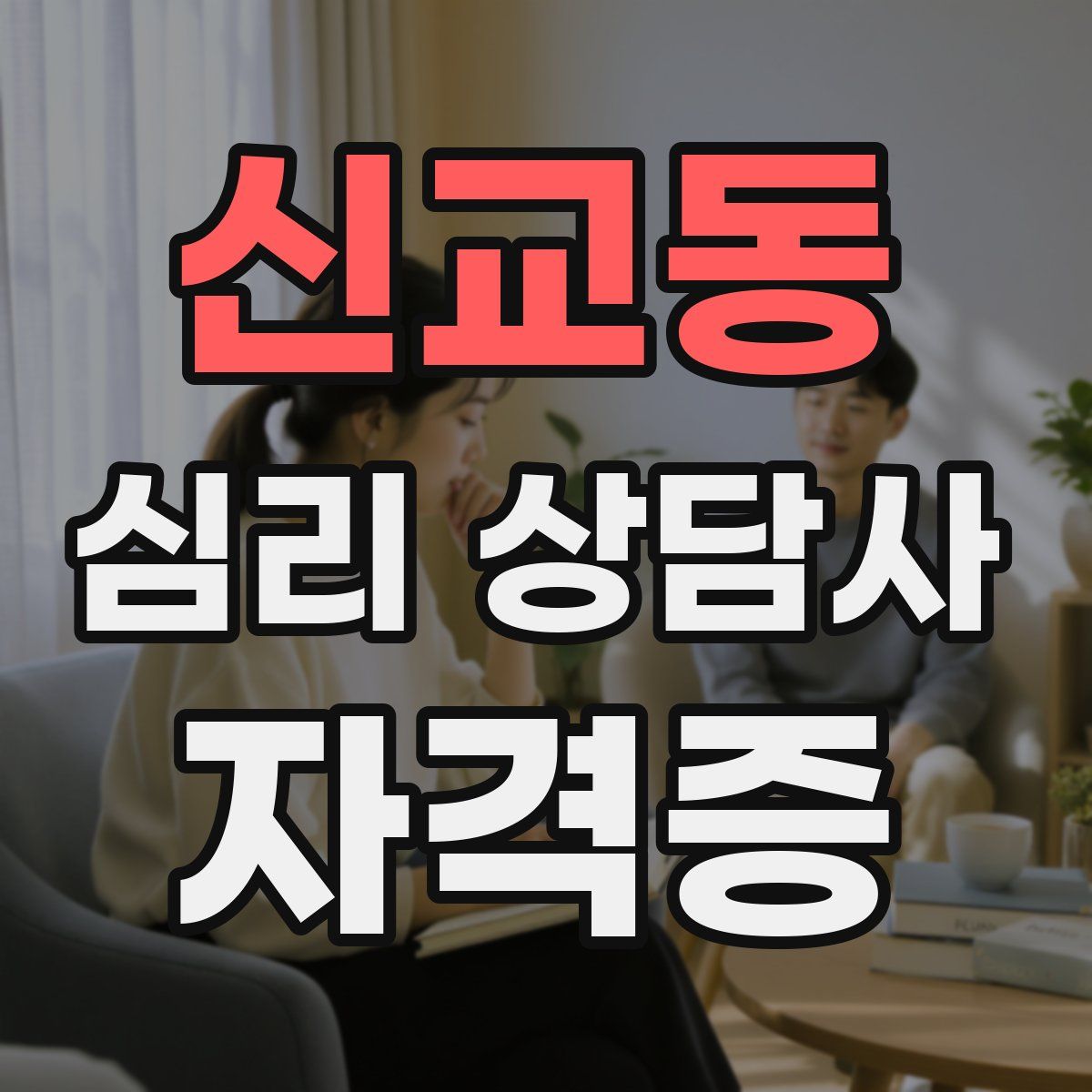 신교동 심리 상담사 자격증