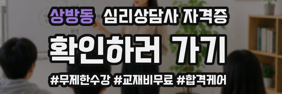 상방동 심리 상담사 자격증