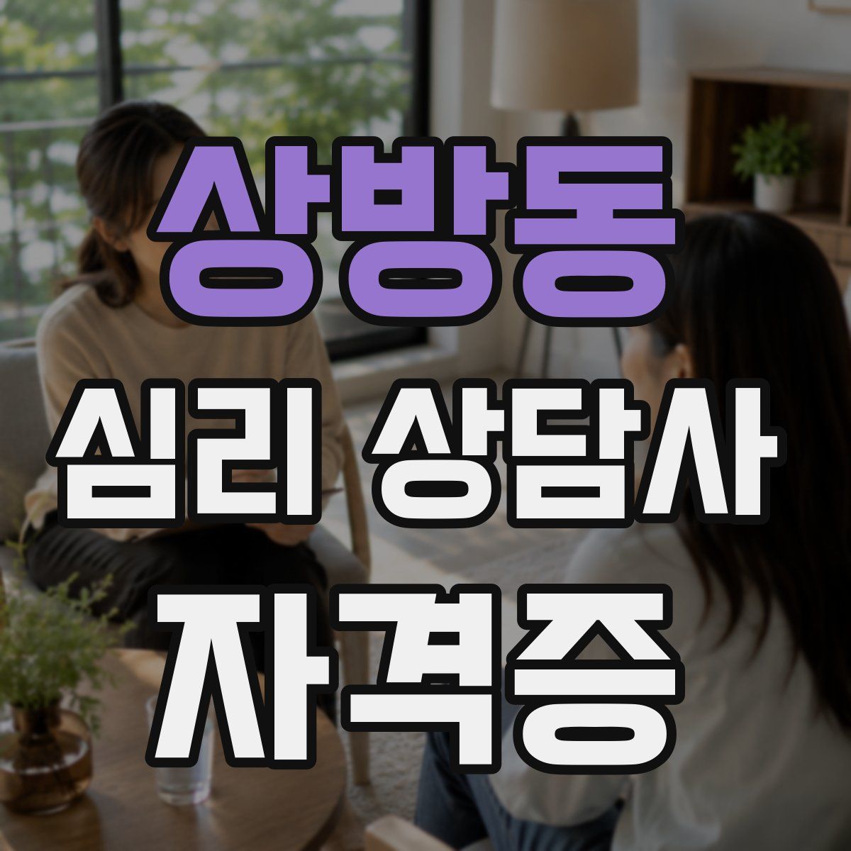 상방동 심리 상담사 자격증