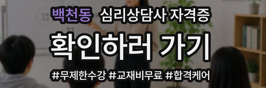 백천동 심리 상담사 자격증
