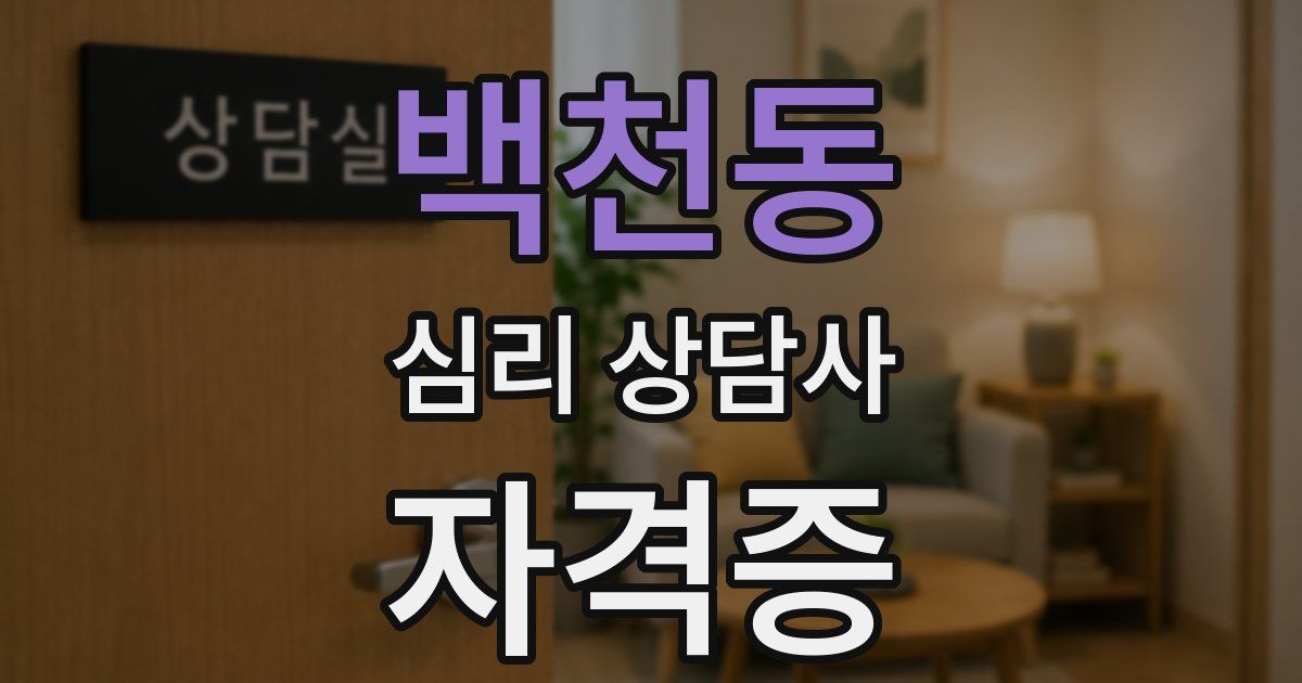백천동 심리 상담사 자격증