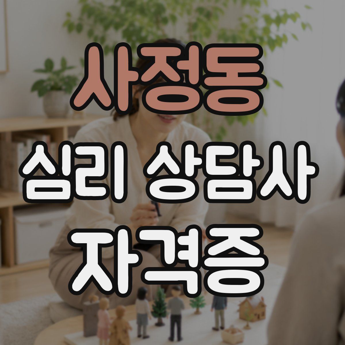 사정동 심리 상담사 자격증