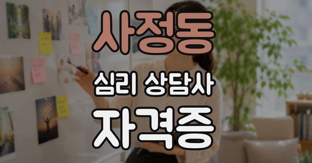 사정동 심리 상담사 자격증