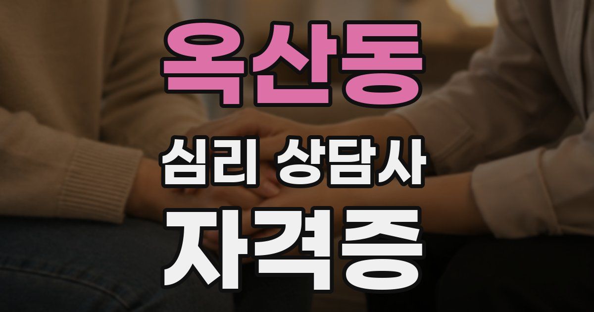 옥산동 심리 상담사 자격증