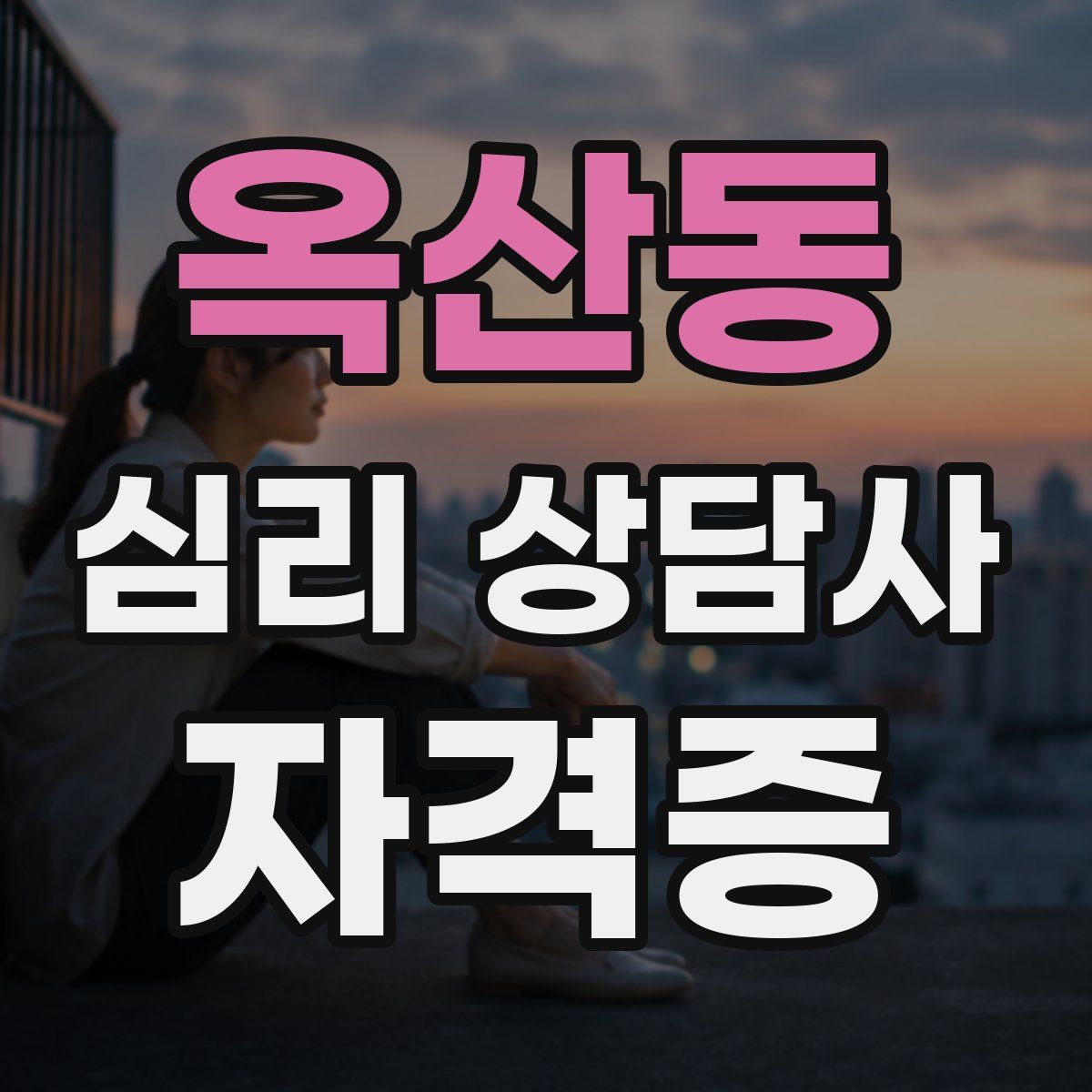 옥산동 심리 상담사 자격증