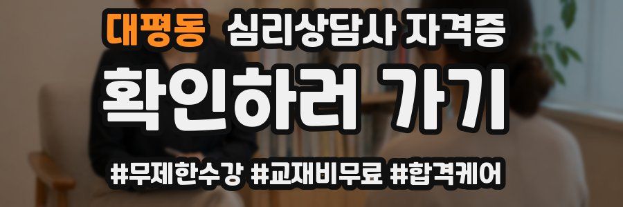 대평동 심리 상담사 자격증
