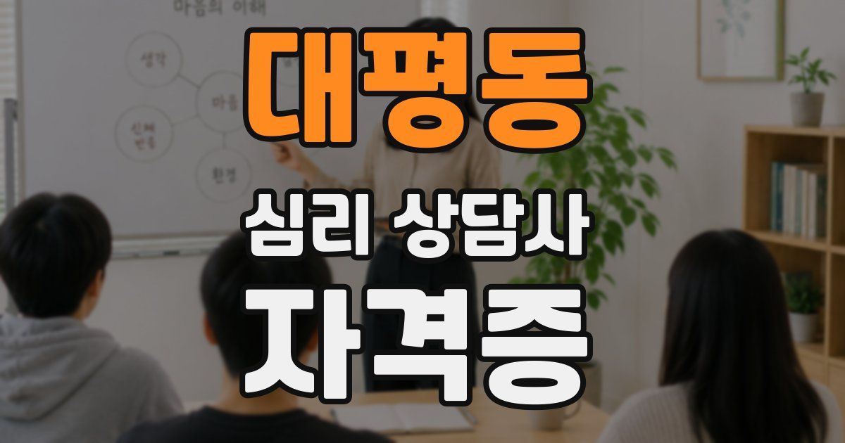 대평동 심리 상담사 자격증