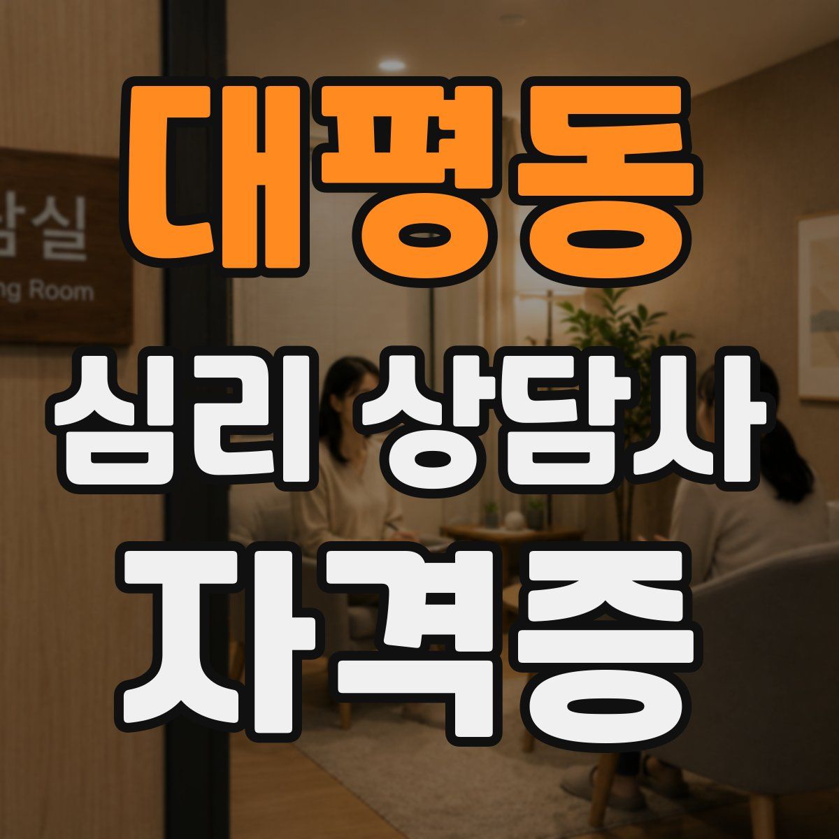 대평동 심리 상담사 자격증