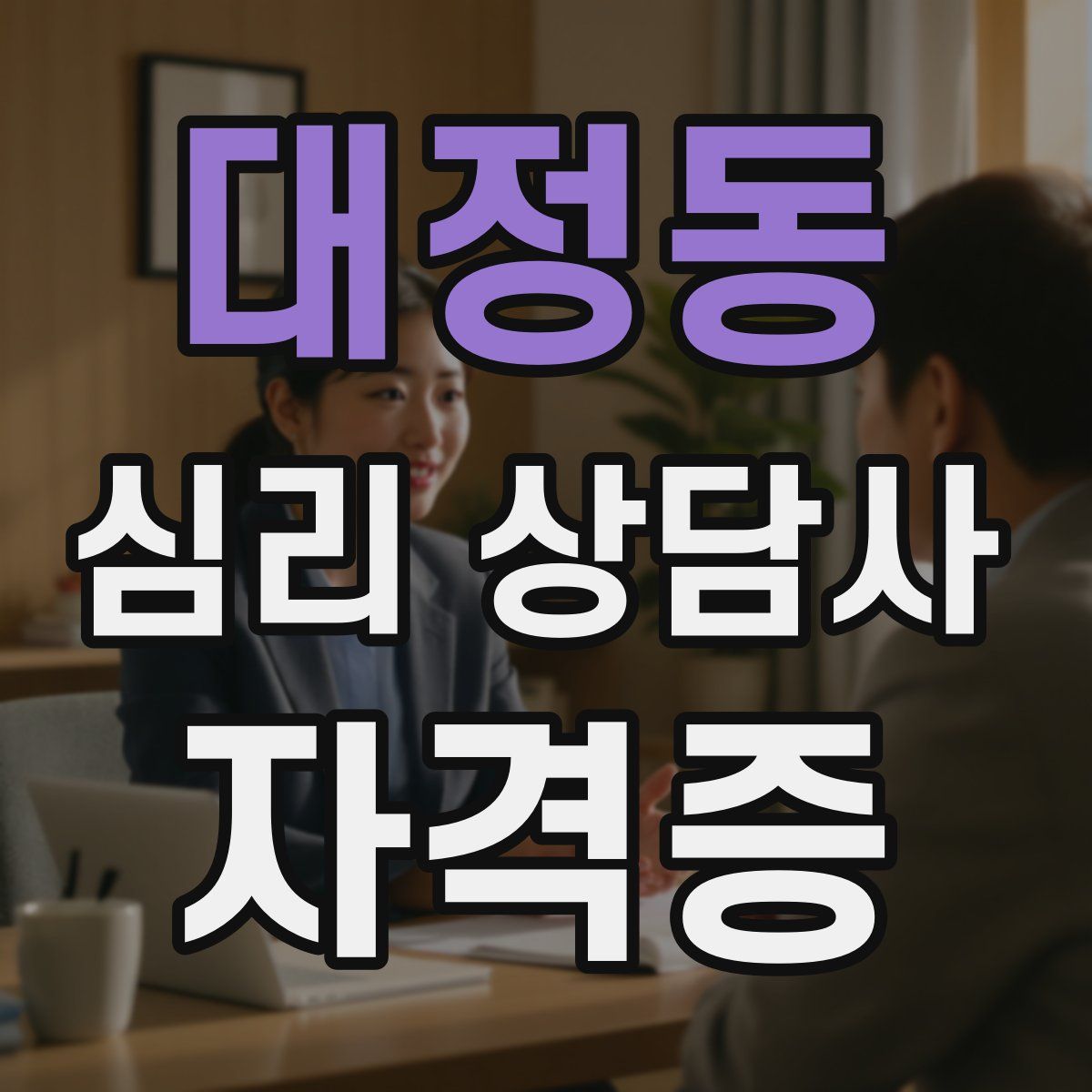 대정동 심리 상담사 자격증