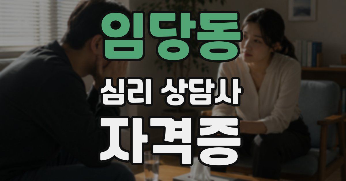 임당동 심리 상담사 자격증