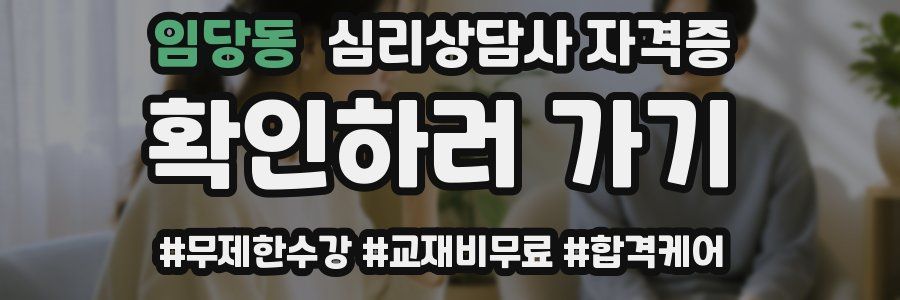 임당동 심리 상담사 자격증