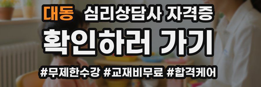 대동 심리 상담사 자격증