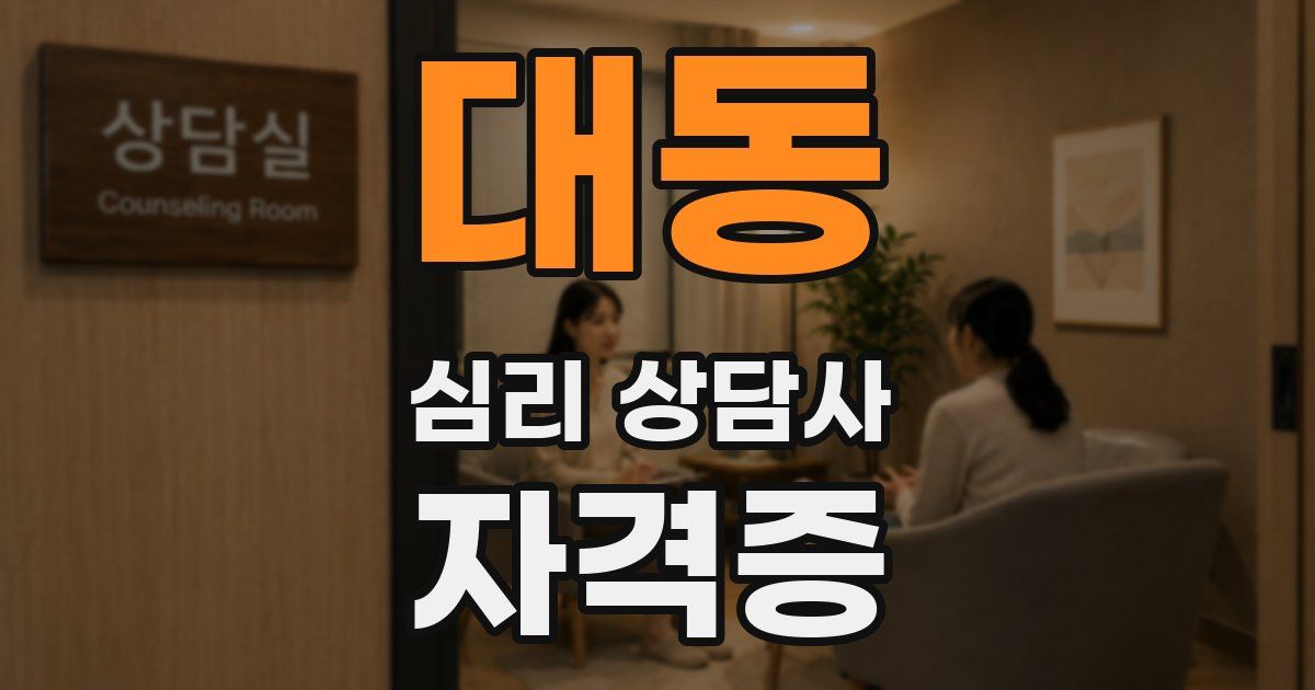대동 심리 상담사 자격증