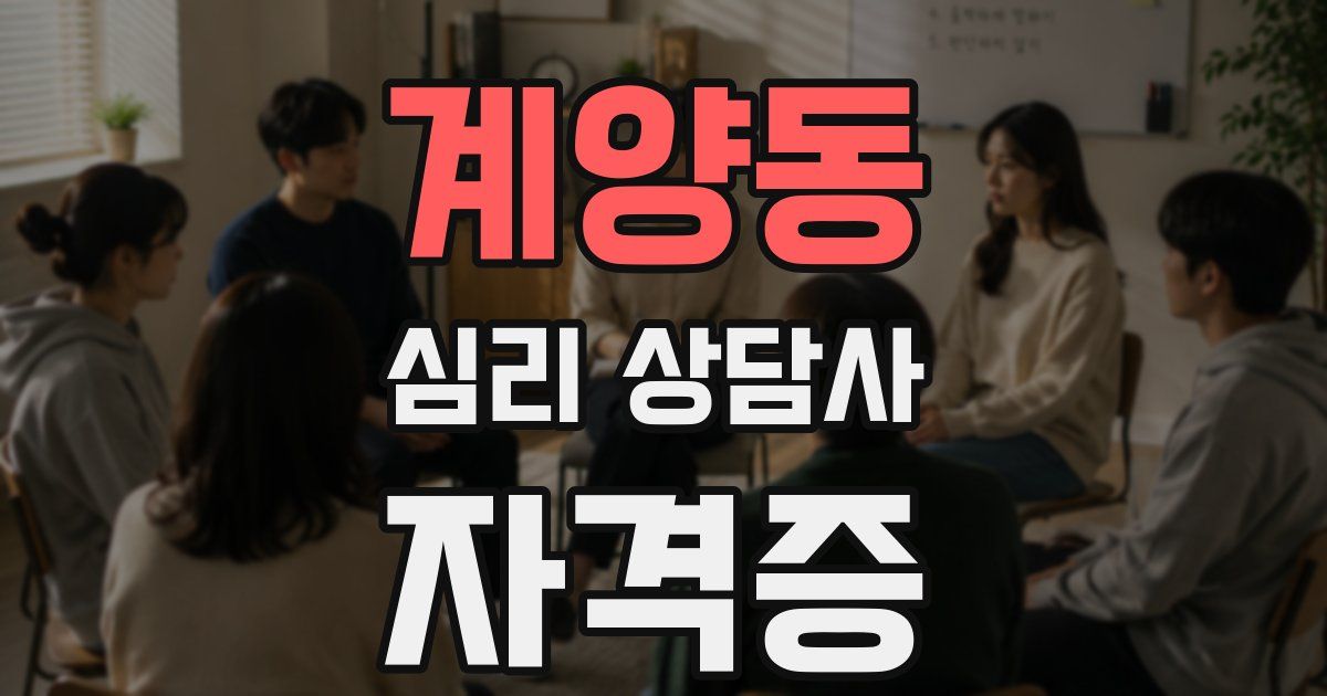 계양동 심리 상담사 자격증