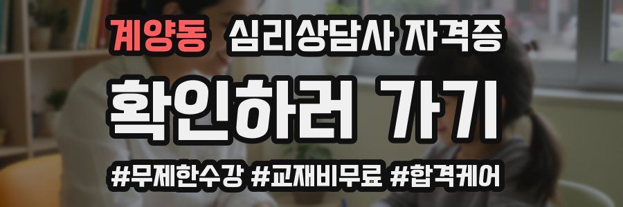 계양동 심리 상담사 자격증