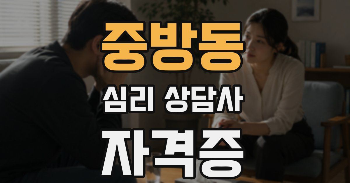 중방동 심리 상담사 자격증