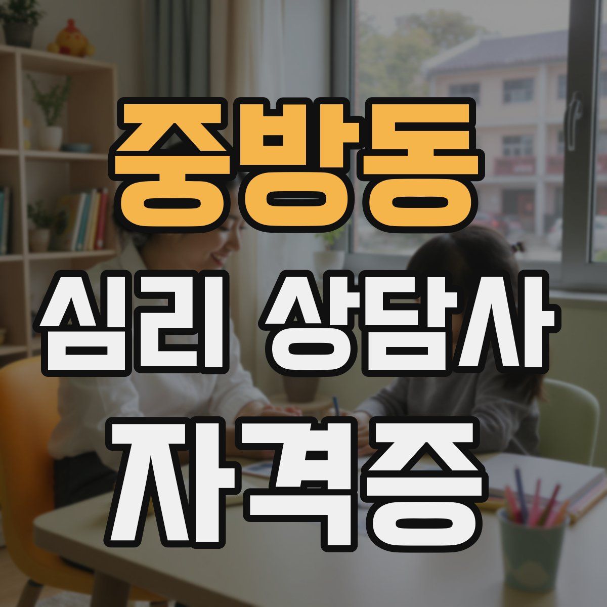 중방동 심리 상담사 자격증