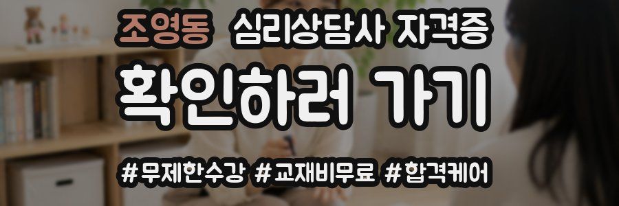 조영동 심리 상담사 자격증