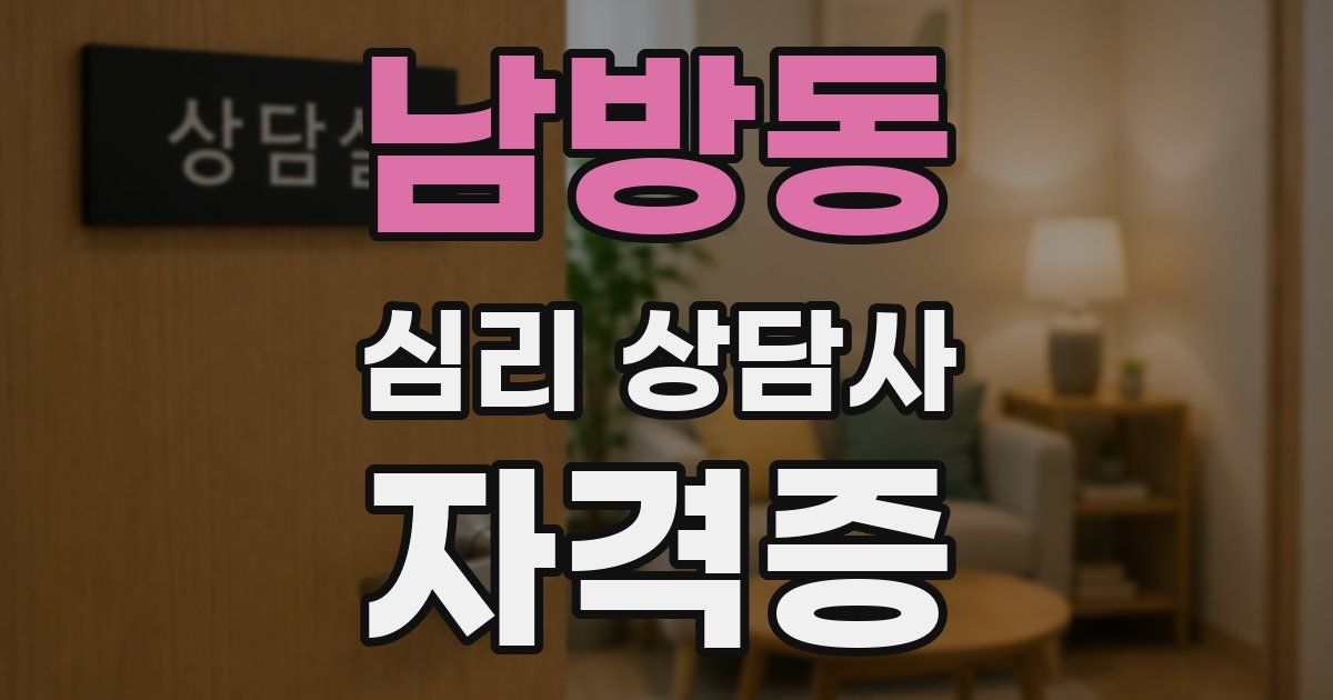 남방동 심리 상담사 자격증