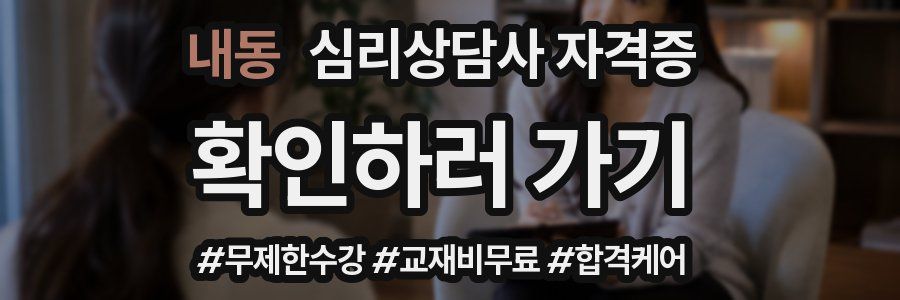 내동 심리 상담사 자격증