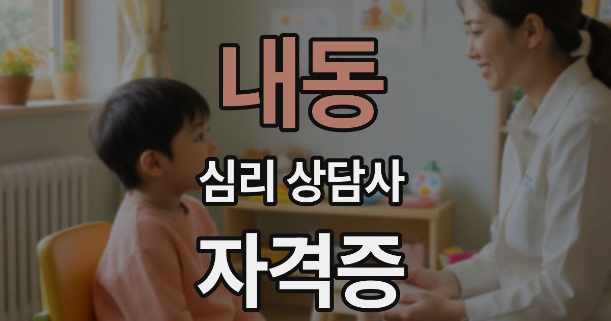 내동 심리 상담사 자격증