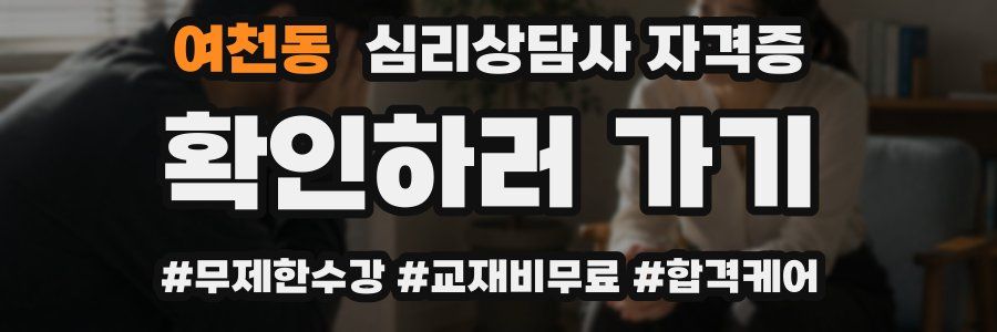 여천동 심리 상담사 자격증